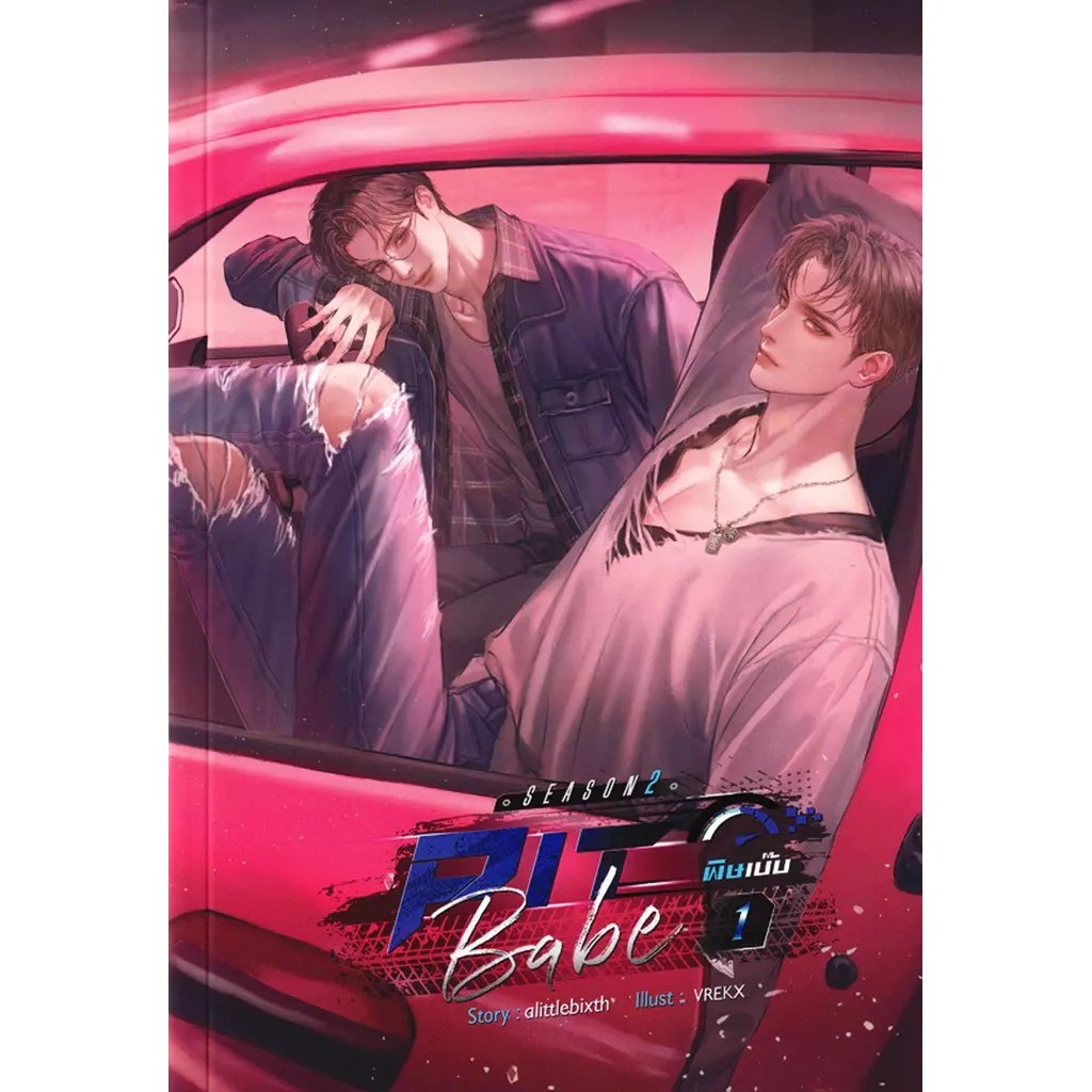 Se-ed (ซีเอ็ด) : หนังสือ Pit Babe Season 2 #พิษเบ๊บ2 เล่ม 1