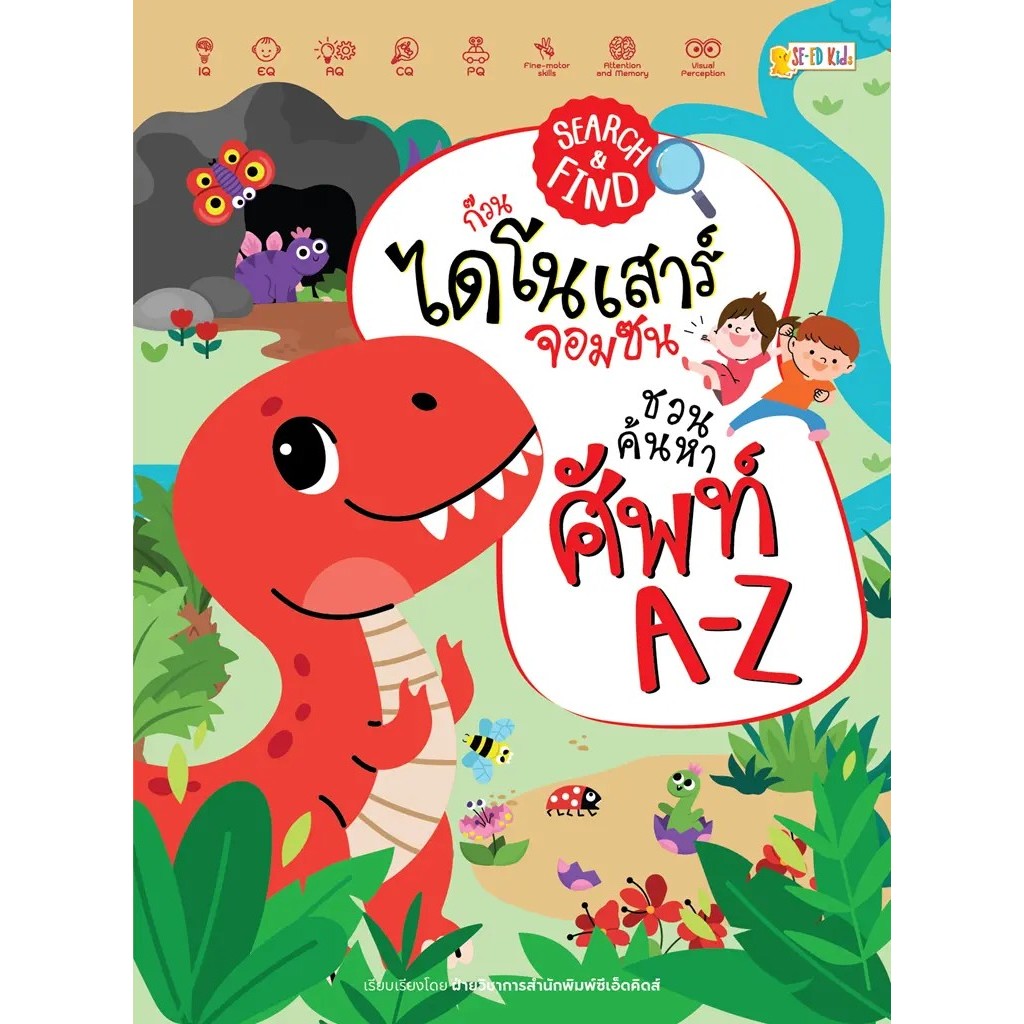 Se-ed (ซีเอ็ด) : หนังสือ Search & Find ก๊วนไดโนเสาร์จอมซนชวนค้นหาศัพท์ A-Z
