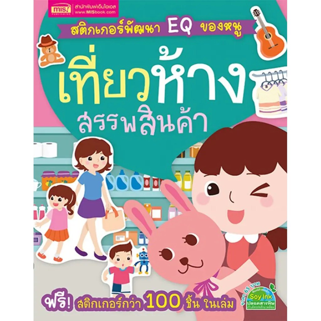 Se-ed (ซีเอ็ด) : หนังสือ สติกเกอร์พัฒนา EQ ของหนู : เที่ยวห้างสรรพสินค้า