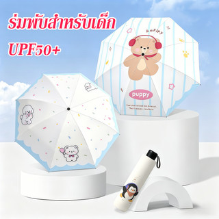 COD ร่มพับสำหรับเด็ก UPF50+ ลวดลายหมีการ์ตูน ทนต่อการสึกหรอและกันน้ำ กะทัดรัดและสะดวก