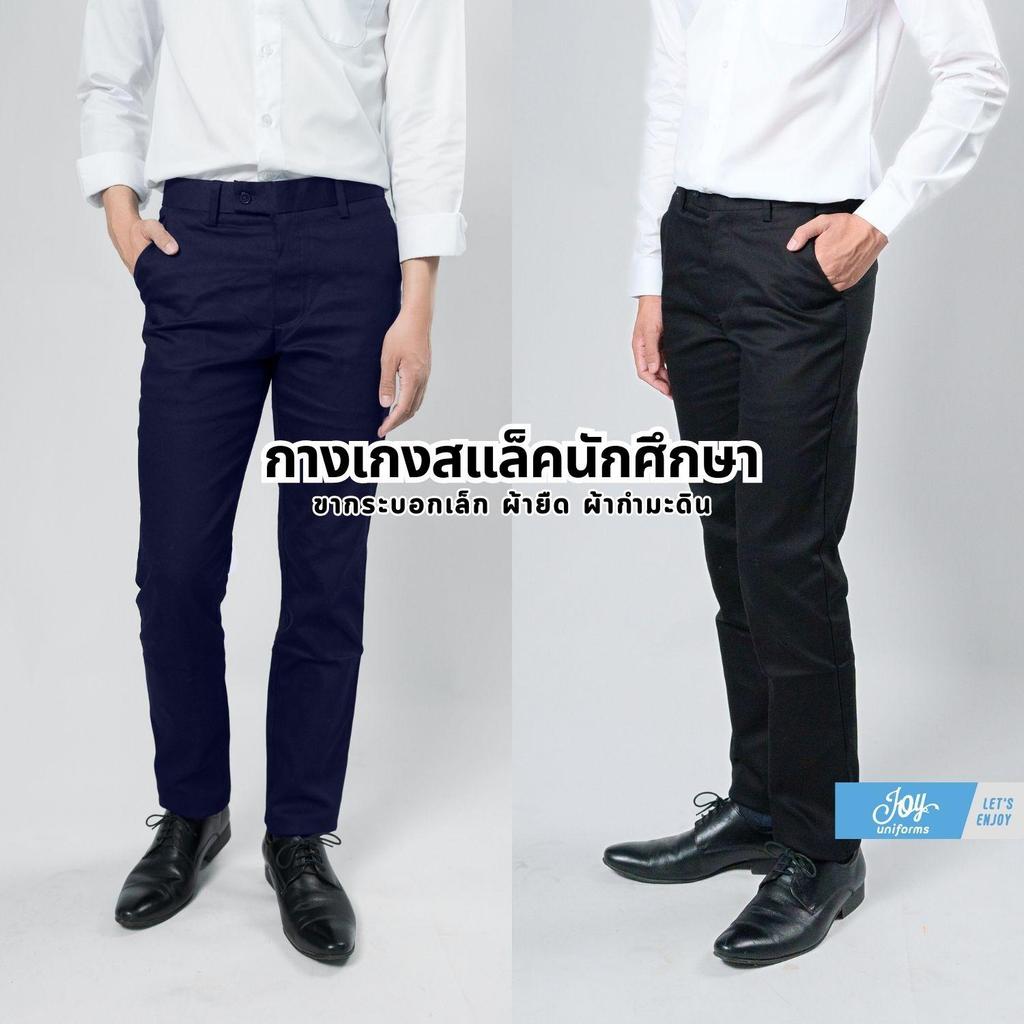 กางเกงสแล็คนักศึกษา ขากระบอกเล็ก สำหรับนักศึกษา ใส่ทำงาน ผ้ายืด-ผ้ากำมะดิน คุณภาพดี ทรงสวย ใส่สบาย
