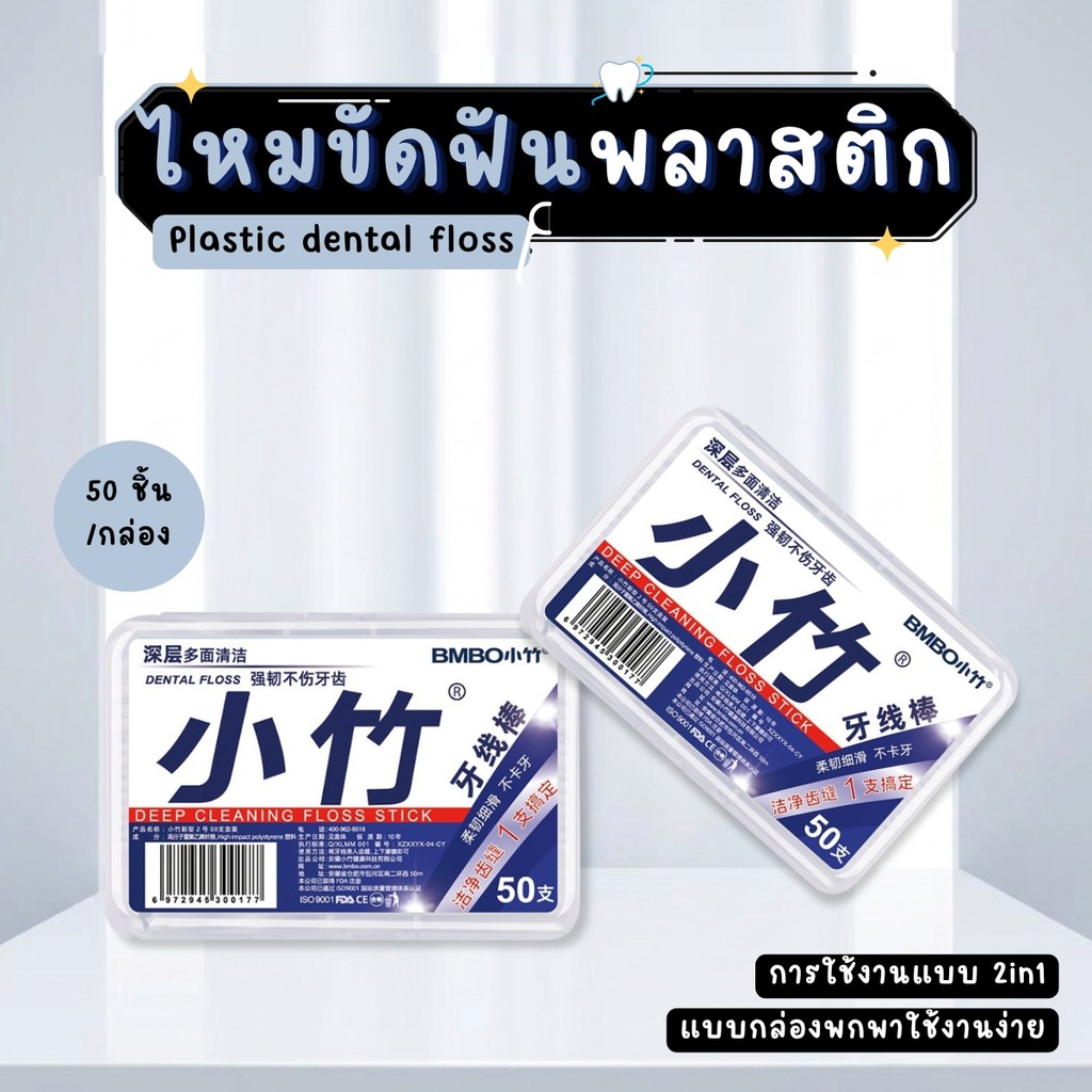 ไหมขัดฟันแบบมีด้าม 50ชิ้น/กล่อง ไม้จิ้มฟันพลาสติก ไหมขัดพัน เขี่ยเศษอาหารตามซอกฟัน
