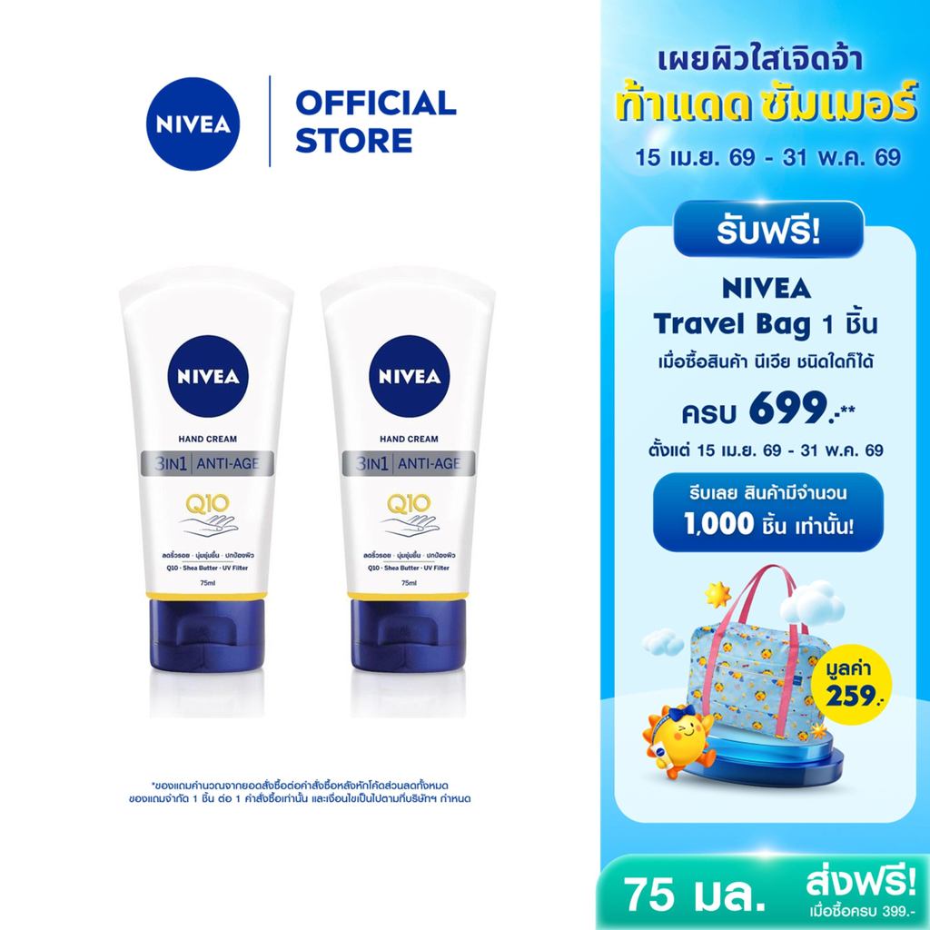 นีเวีย แฮนด์ ครีม คิวเทน 3in1 75 มล. 2 ชิ้น NIVEA