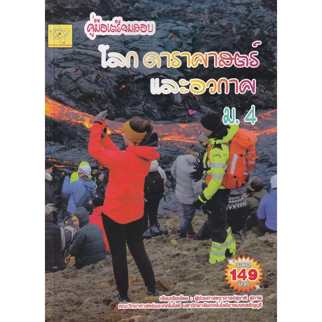 Bundanjai (หนังสือ) คู่มือเตรียมสอบ โลก ดาราศาสตร์ และอวกาศ ชั้น ม.4
