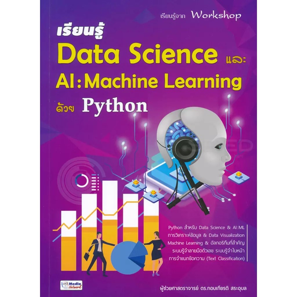 Bundanjai (หนังสือ) เรียนรู้ Data Science และ AI : Machine Learning ด้วย Python