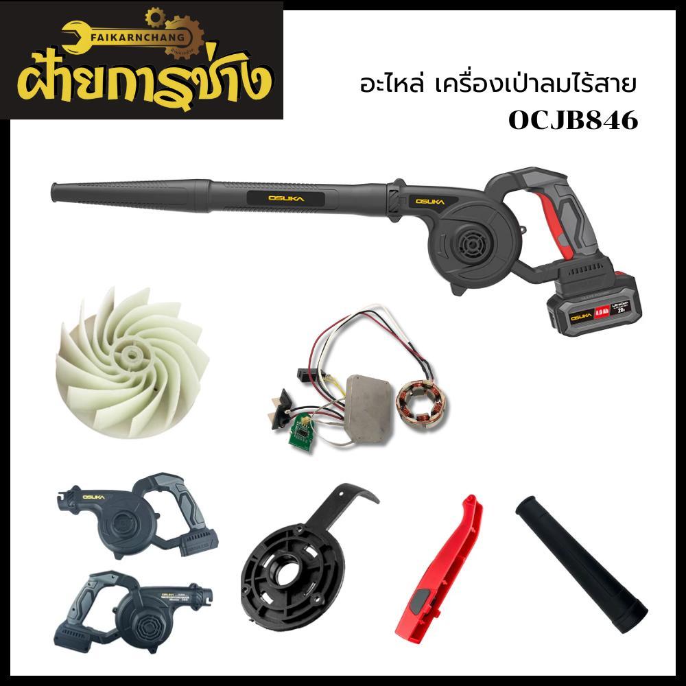 อะไหล่ เครื่องเป่าลมไร้สาย OCJB846 OSUKA