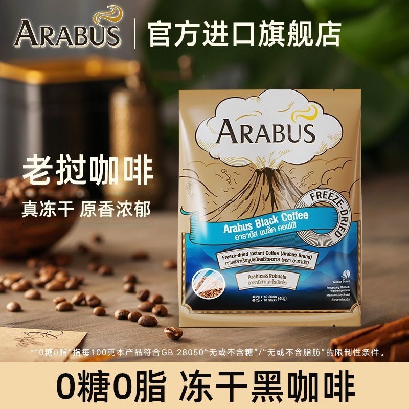 ARABUS Aranba Wake Up กาแฟดําฟรีซดราย 0 ลูกอม 0 ไขมันแบบพกพาทันที 2g * 20 แท่งนําเข้าจากลาว#ARABUS阿燃