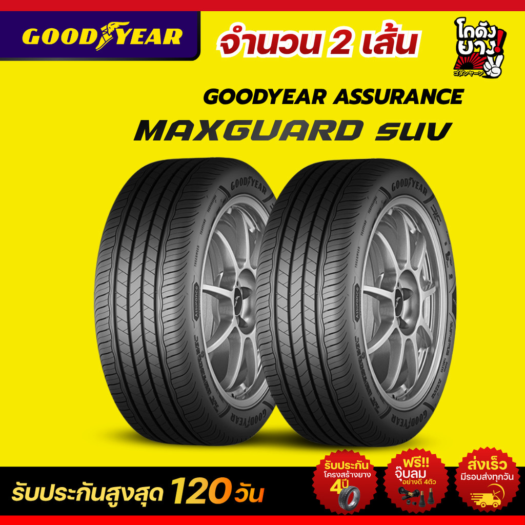 245/70R16 ยางรถยนต์ ยี่ห้อ GOODYEAR รุ่น ASSURRANCE MAXGARD ยางใหม่ปี2025 จำนวน 2 เส้น