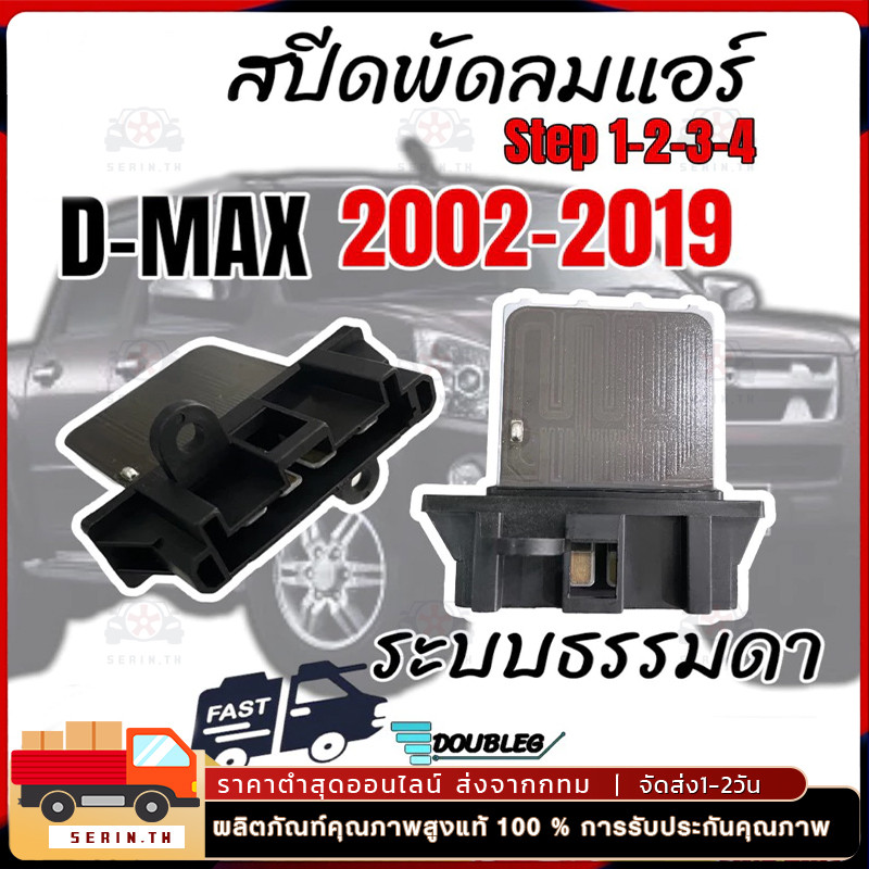 ขดลวด รีซิสเตอร์แอร์ ดีแม็กซ์ ตัวแรก วีครอส รุ่น1-2 ปี2003-19 รุ่นแอร์แบบอนาล๊อค ใช้ได้กับ Dmax Vcross 1.9