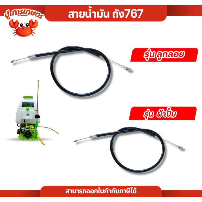 สายคันเร่ง ถังพ่นยา767 เครื่องพ่นยา 767 ผ้าปั๊ม / ลูกลอย อะไหล่เครื่องพ่นยา ถังพ่นยาลูกลอย ถังพ่นยา