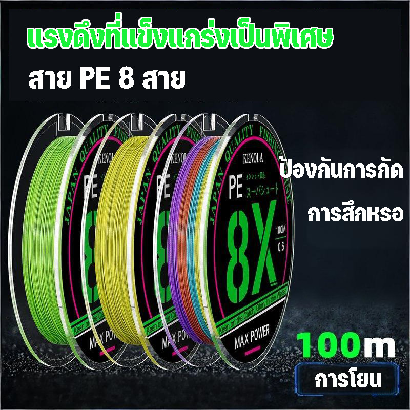 สายตกปลา PE สายตกปลาถัก8 หลากสี สายพีอีx8 ยาว100เมตร เหนียว ทนใช้ ลากสูงสุด 40KG ตกปลา