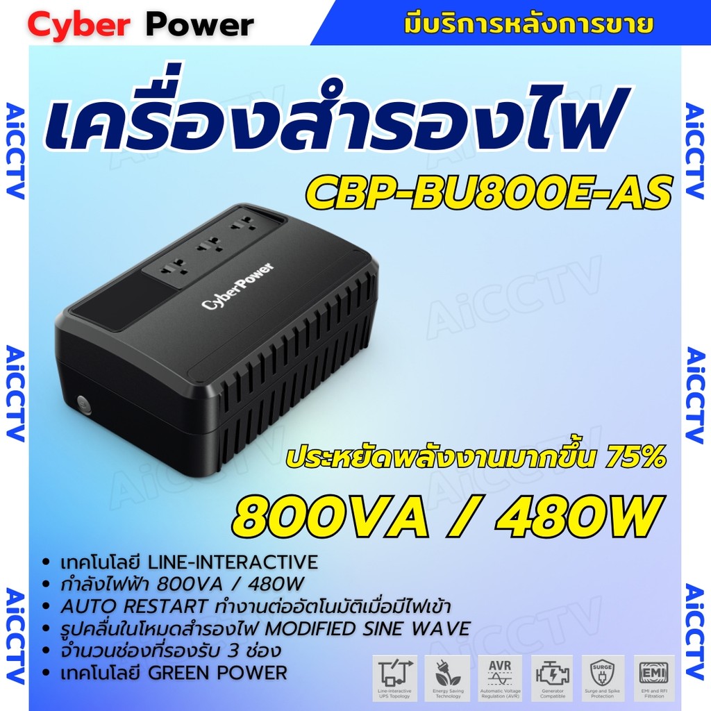 Cyberpower เครื่องสำรองไฟ รุ่น CBP-BU800E-AS 800VA/480Watts เหมาะสำหรับกล้อง CCTV / เราเตอร์ไวไฟ / โ