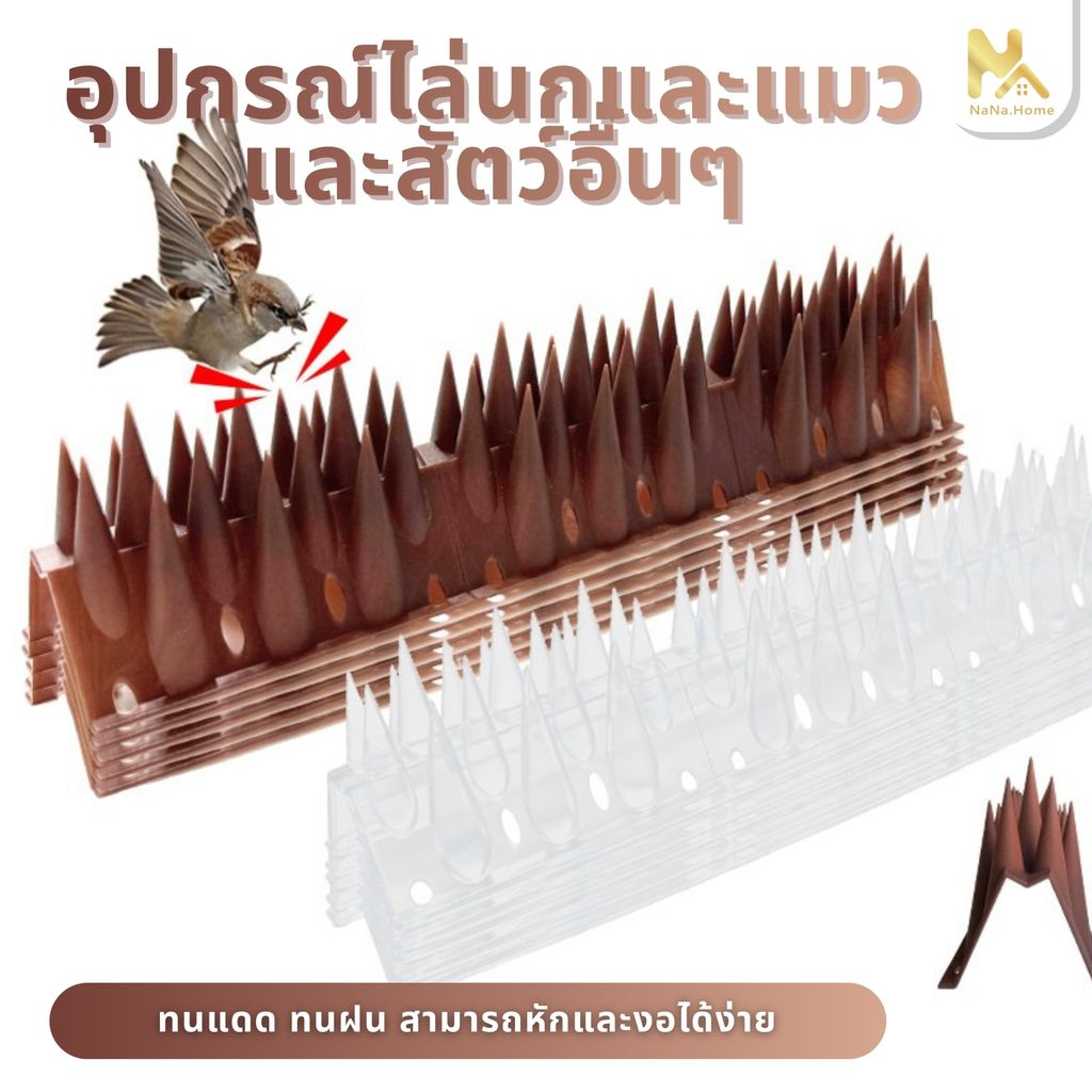 NEW!!!หนามกันนก PP หนามป้องกันไล่นก อุปกรณ์ป้องกันนก ป้องกันนกเกาะ ป้องกันนกมาทำรัง วิธีกำจัดนกได้ผลจริง ทนทาน
