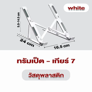 แท่นวางโน๊ตบุ๊ค ขาตั้งโน๊ตบุ๊คพกพา ปรับได้ 6 ระดับ Notebook Laptop Stand