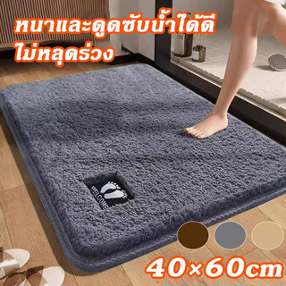 พรมเช็ดเท้า พรมกันลื่น ซับน้ำได้ดี คุณภาพดี สีไม่ตก 40X60cm พรมห้องน้ํา พรมตกแต่งบ้าน มีให้เลือก 8สี