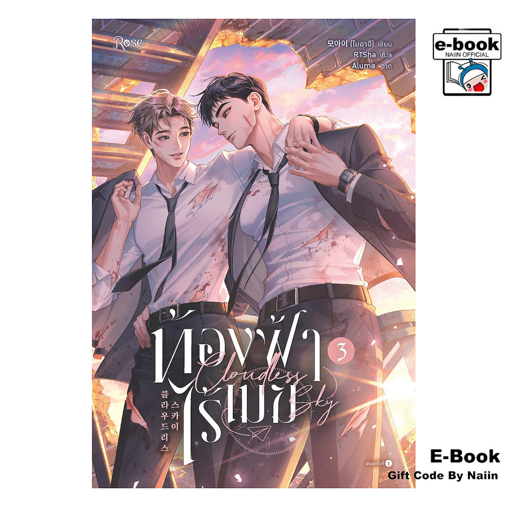 [E-Book Digital code] ท้องฟ้าไร้เมฆ เล่ม 3
