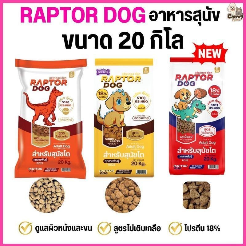 【Maya SELLER】*Live* [ขนาด 20 KG] p. แร๊พเตอร์ด๊อก Raptor Dog  อาหารสุนัขโต ไม่เติมเกลือ โปรตีน18%