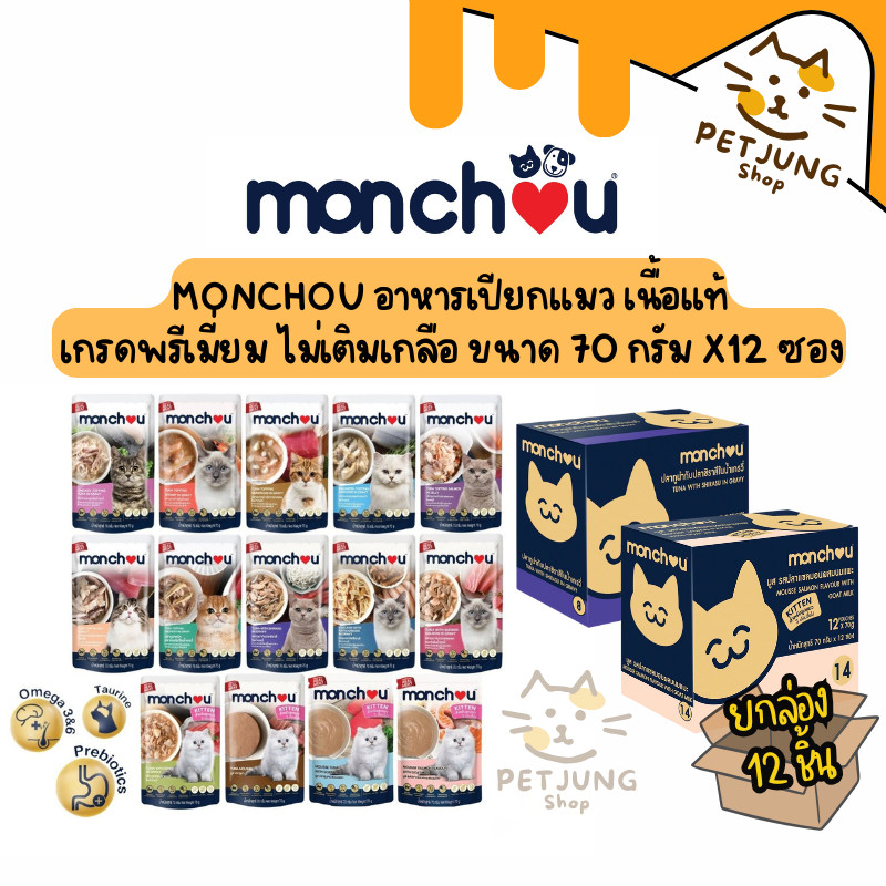 [12 ซอง] Monchou มองชู อาหารเปียกแมว เนื้อแท้ เกรดพรีเมี่ยม ไม่เติมเกลือ ขนาด 70 กรัม