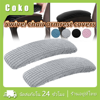 1คู่ ผ้าหุ้มที่เท้าแขนเก้าอี้ยืด ยาว30-35CM แผ่นปิดที่เท้าแข…