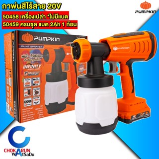 Pumpkin กาพ่นสีไร้สาย 800ml 20V - กาพ่นสี บัสเลสมอเตอร์ พ่นไ…