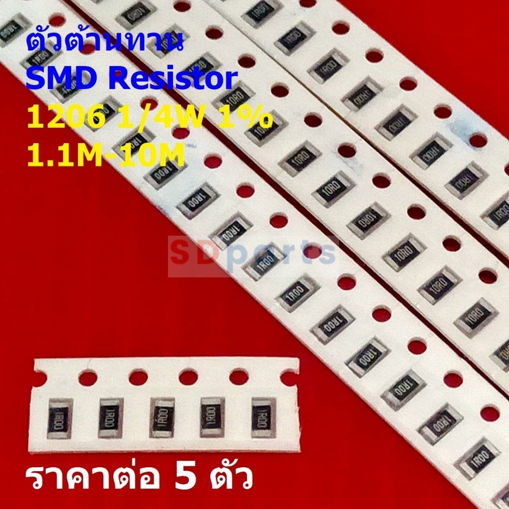 (5 ตัว) ตัวโอห์ม ตัว R รีซิสเตอร์ ตัวต้านทาน ชิป SMD Chip Resistor 1206 0.25W 1/4W 1% 1.1M ถึง 10M #
