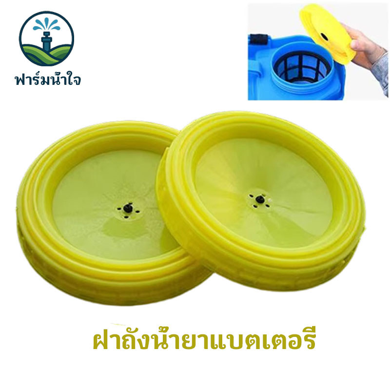 ฝาปิดถังพ่นยา ฝาถังน้ำยาแบตเตอรี่ 16-20 ลิตร ถังพ่นยา น้ำยาแบตเตอรี่