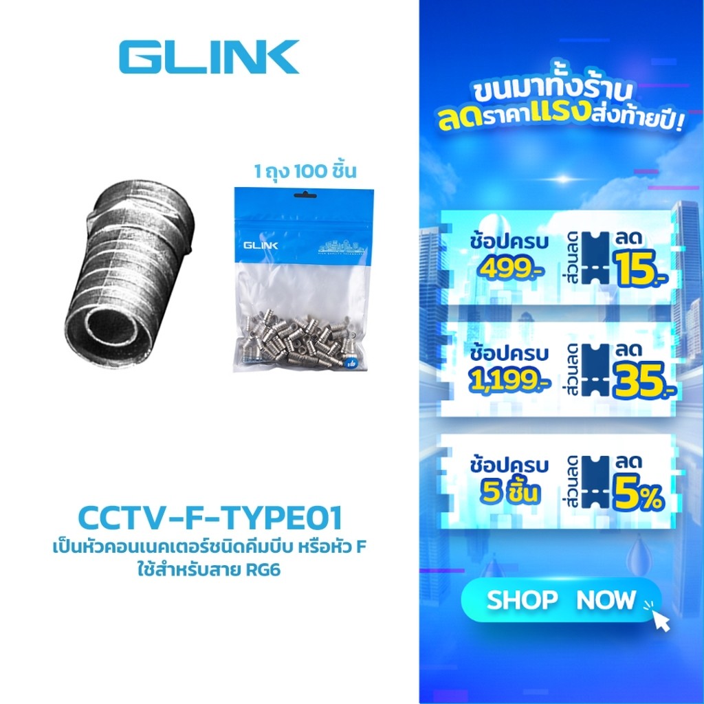 GLINK CCTV-F-TYPE01 หัวแบบ F-TYPE RG6 แบบบีบ