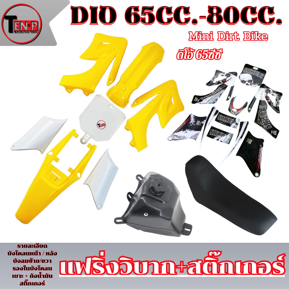 ชุดสี เบาะ ถัง CRF50 สีเหลืองขาว + สติ๊กเกอร์ดำ เปลือกวิบาก ชุดสีแฟริ่ง ktm 65cc. แปลงใส่ได้กับหลายร