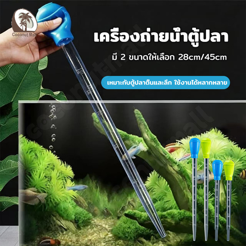 ที่ดูดสิ่งสกปรกทําความสะอาดตู้ปลา 28cm/45cm ดูดตะกอน ใช้งานง่าย Water Changer