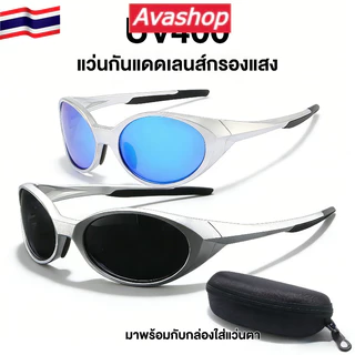 🇹🇭ส่งจากไทย🇹🇭 แว่นกันแดดแฟชั่น ป้องกันรังสี UV400 สำหรับชาย-หญิง เหมาะกีฬา วิ่ง ปั่นจักรยาน เดินป่า ขับรถสุดเท่