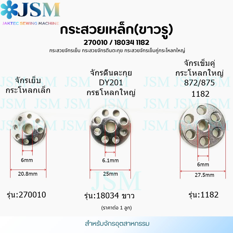 (ราคาต่อ1ลูก) กระสวยเหล็ก(ขาวรู) จักรเย็บ/จักรตีนตะกุย /จักรเข็มคู่กระโหลกใหญ่ อุตสาหกรรม