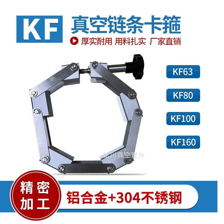 KF โซ่สูญญากาศ KF/80/100/160/200 อะลูมินัมอัลลอยโซ่สูญญากาศสูญญากาศสูญญากาศอย่างรวดเร็ว