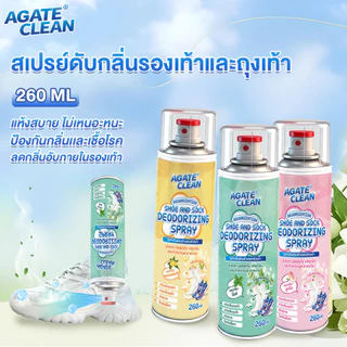 【AGATE CLEAN】สเปรย์ดับกลิ่นเท้า รองเท้า ดับกลิ่นอับรองเท้า หัวสเปรย์แบบคว่ำ หอมติดทนนาน ขจัดกลิ่นได้อย่างมีประสิทธิภาพ