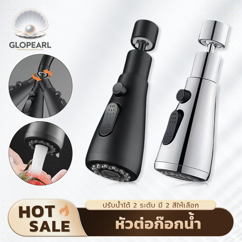 GLOPEARL หัวก๊อกน้ำแบบหมุน 360° ปรับน้ำสเปรย์/น้ำตรง ทนทาน ใช้งานสะดวก