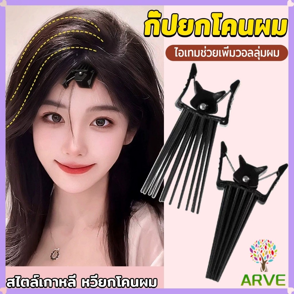 ARVE กิ๊บยกโคนผม หวียกโคนผมพอง เพิ่มวอลลุ่ม การจัดแต่งทรงผม ให้ผมดูมีมิติ หนาฟู Hairpin comb