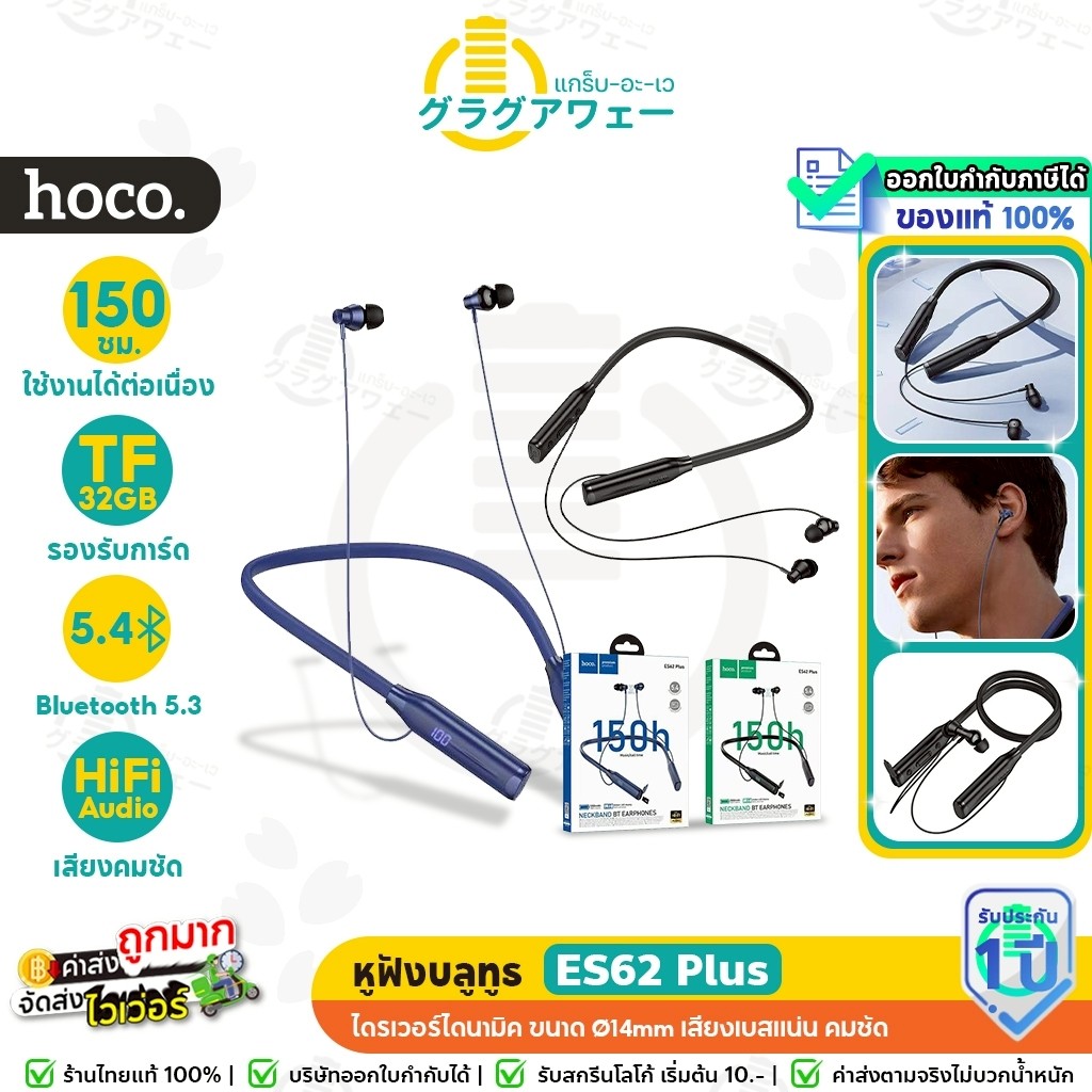 HOCO ES62 Plus หูฟังไร้สายคล้องคอ แบตใช้ต่อเนื่องได้ 150 ชม. เสียงคมชัด รองรับ TF Card หูฟังคล้องคอ 