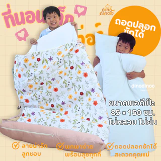 ปลอกที่นอนเด็กอนุบาล รุ่นแกรนด์ dinodinoo | ปลอกถอดซักได้ 85x150 ซม. | สำหรับที่นอนพับง่าย ไปโรงเรียน