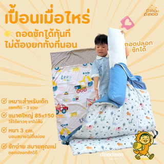 ปลอกที่นอนเด็กอนุบาล รุ่นแกรนด์ dinodinoo | ปลอกถอดซักได้ 85x150 ซม. | สำหรับที่นอนพับง่าย ไปโรงเรียน