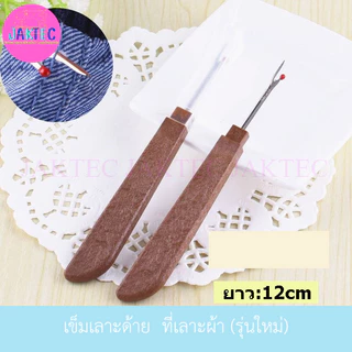 (ราคาต่อ 1 ชิ้น) รุ่นใหม่ !! เข็มเลาะด้าย ที่เลาะผ้า ด้ามไม้ ที่เกี่ยวด้าย Seam Rippe (อันใหญ่)