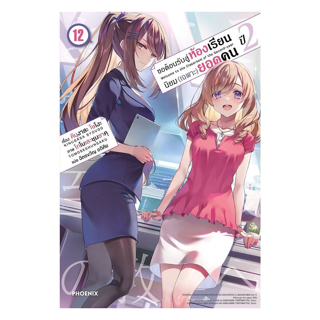 หนังสือ ขอต้อนรับสู่ห้องเรียนนิยม (เฉพาะ) ยอดคน ปี 2 เล่ม 12 (LN)