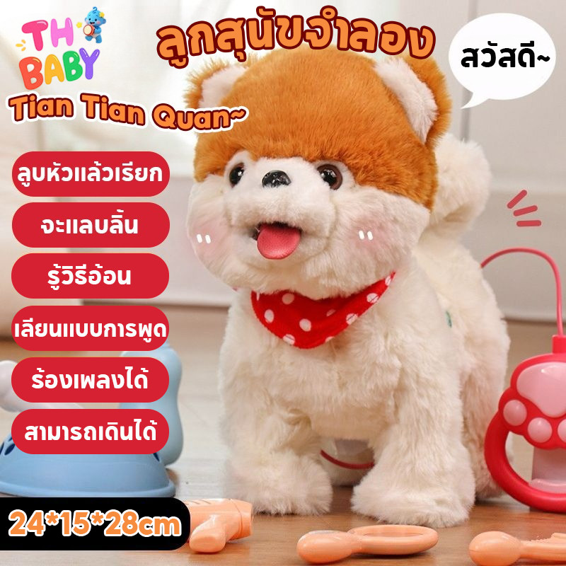 TH BABY หุ่นยนต์สุนัข ของเล่นเด็ก พูดได้ เดินได้ ปลอดภัย ไม่เป็นพิษ ฝึกพัฒนาการ เด็ก 3 8 ปี