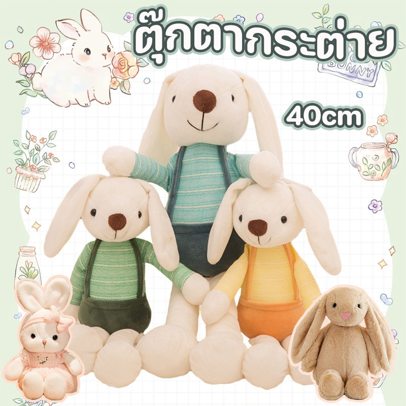 พร้อมส่ง ตุ๊กตากระต่าย Sugar Rabbit มี 5สี ขนาด 40cm ตุ๊กตา กระต่าย ตัวนุ่มน่ากอด น่ารักสุดๆ ของขวัญ