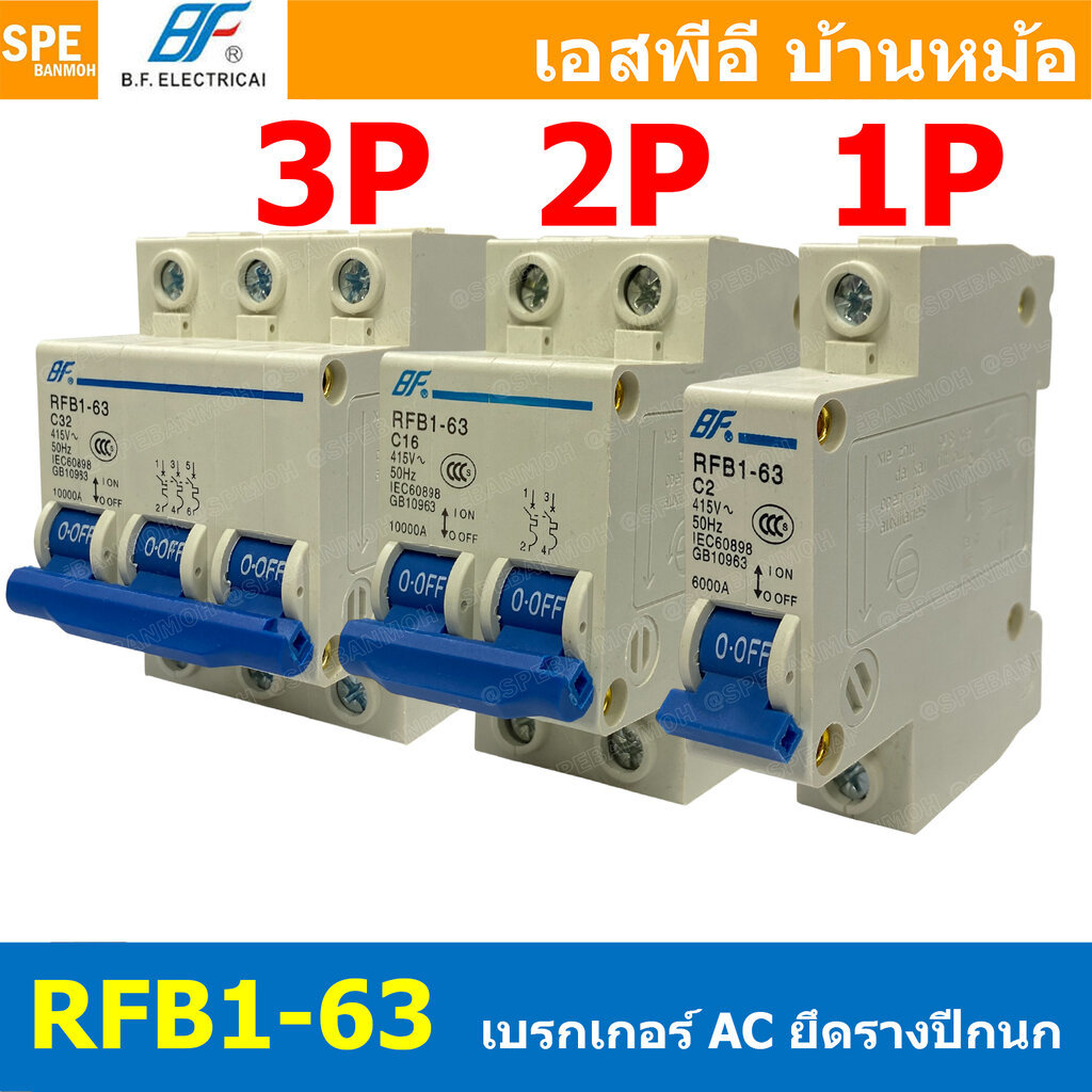 [ 1ชิ้น ] RFB1-63 1P 2P 3P เบรกเกอร์ 6kA Type C เบรกเกอร์ลูกย่อย ลูกย่อย เมน MCB Mini Circuit Breaker เบรกเกอร์กันไฟเ...