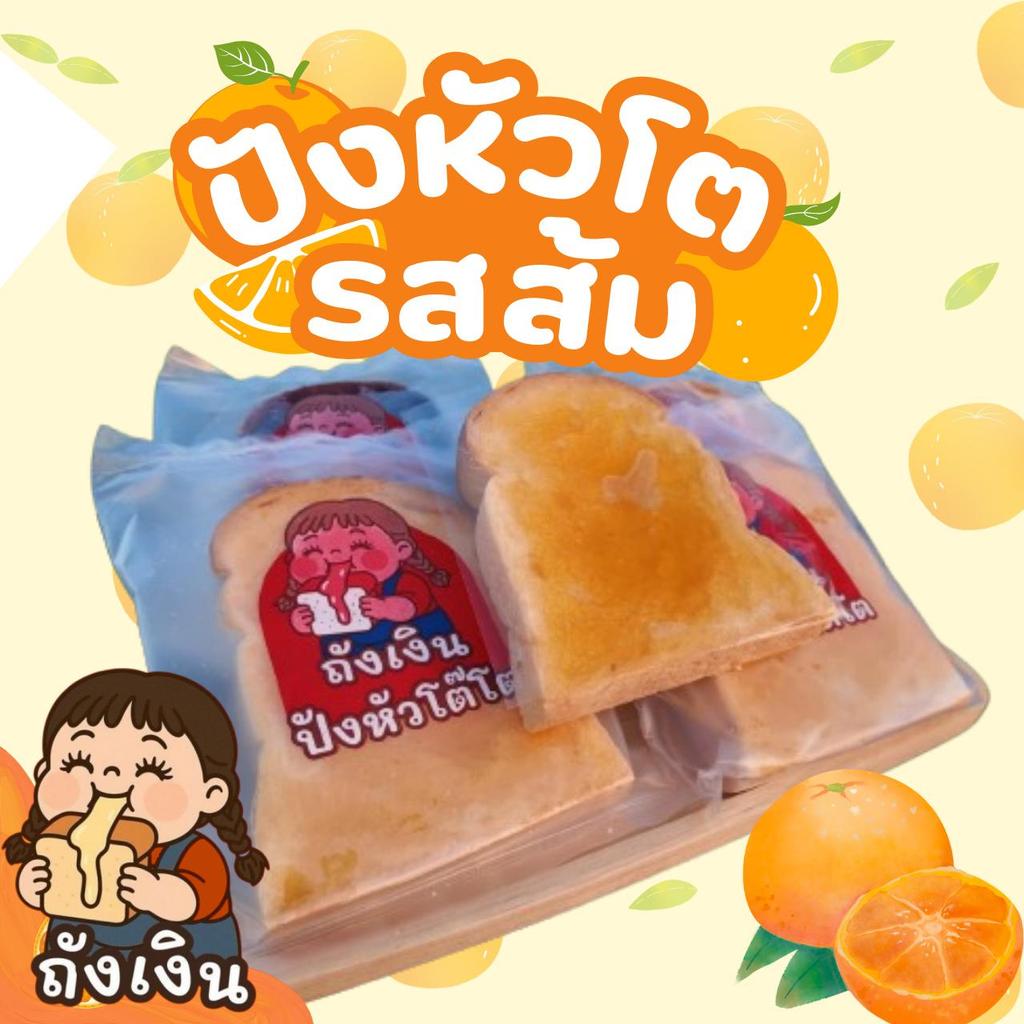 รสส้ม ปังนิ่มถังเงิน ตัวดังในTiktok! สูตรทางร้าน (จัดส่งภายใน48ชม.) ยกโหลอยู่ได้7-12วัน ทำสดใหม่ จัดส่งรวดเร็ว
