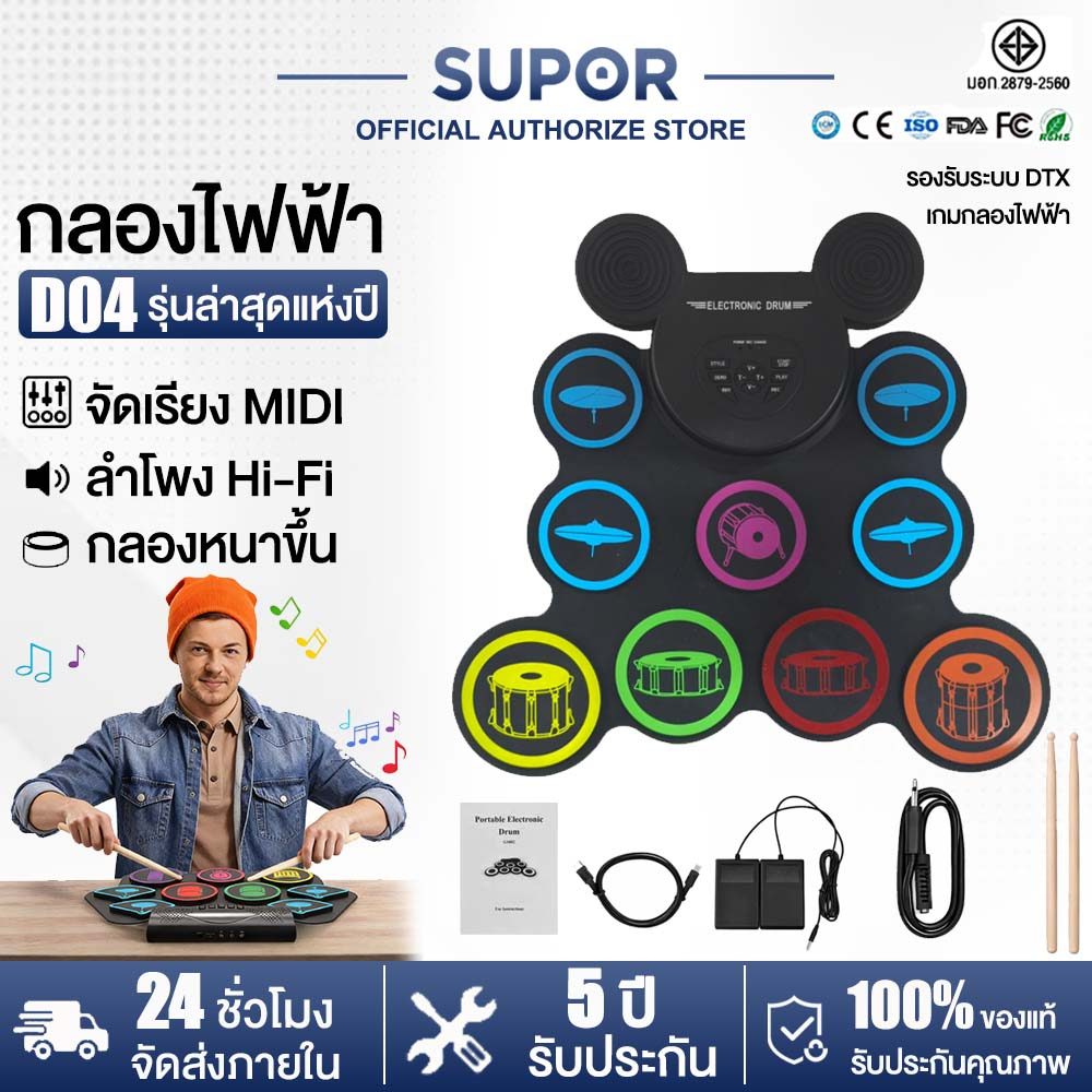 รับประกัน 10ปี SUPOR กลองอิเล็กทรอนิกส์ 9 ชิ้น กลองไฟฟ้า Electric Drum แบบพกพากลองชุดเด็ก ระบบเสียง 3D รอบทิศทาง