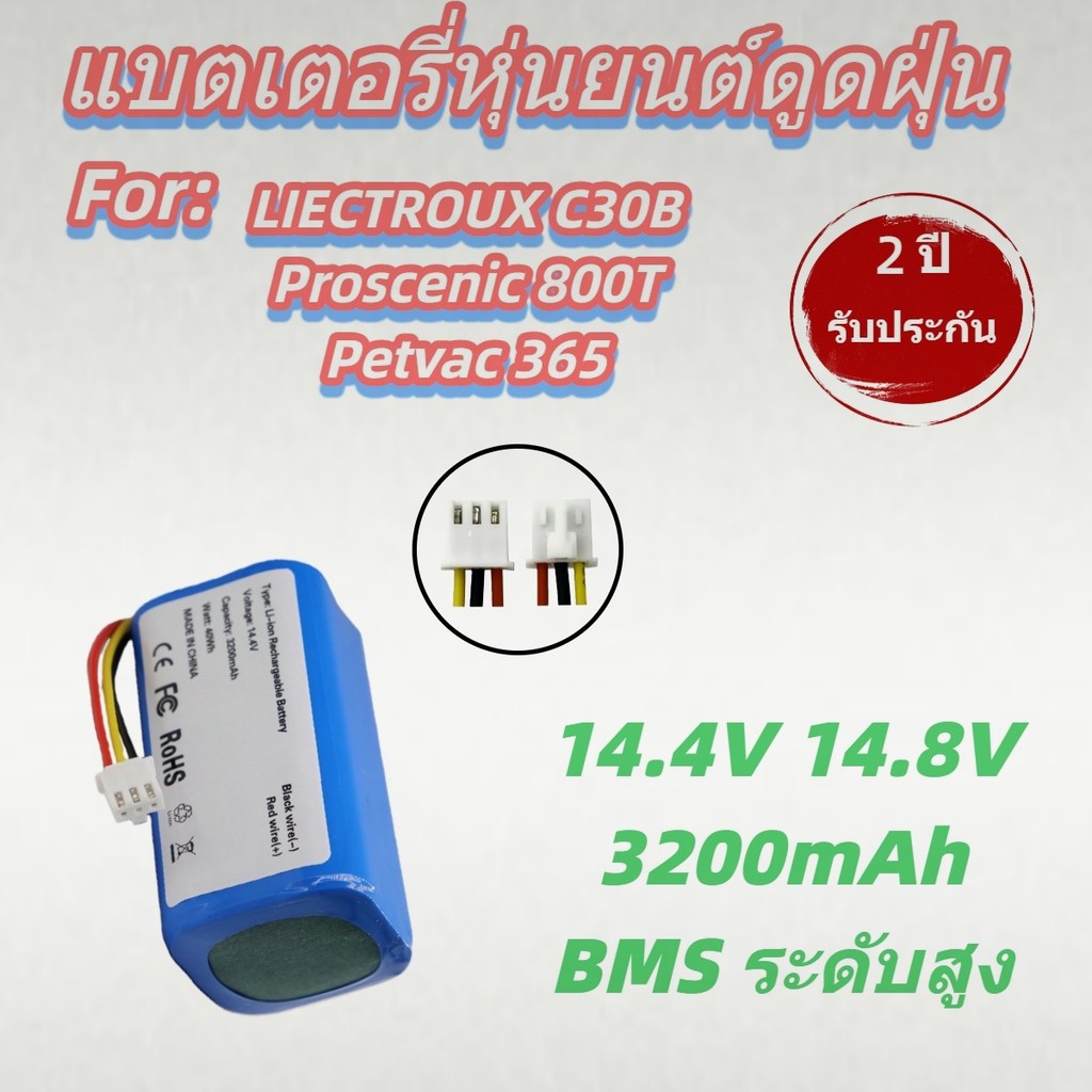 แบตเตอรี่สำหรับ Liectroux C30B และ Petvac365 14.8V 3200mAh

