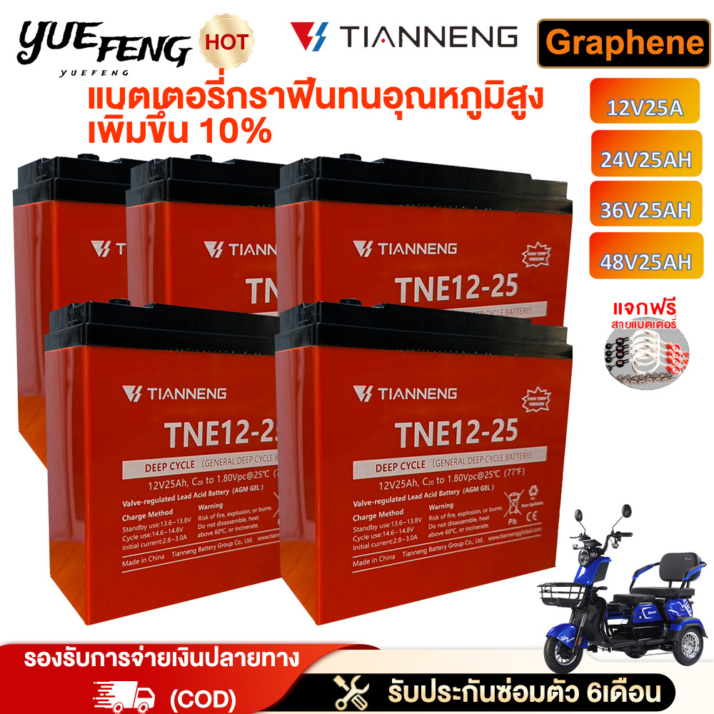 YueFeng แบตเตอรี่ทนอุณหภูมิสูง TianNeng12v/48v 25ah แบตเตอรี่ตะกั่วกรด ประสิทธิภาพเพิ่มขึ้น 10% แบตเตอรี่จักรยานไฟฟ้า