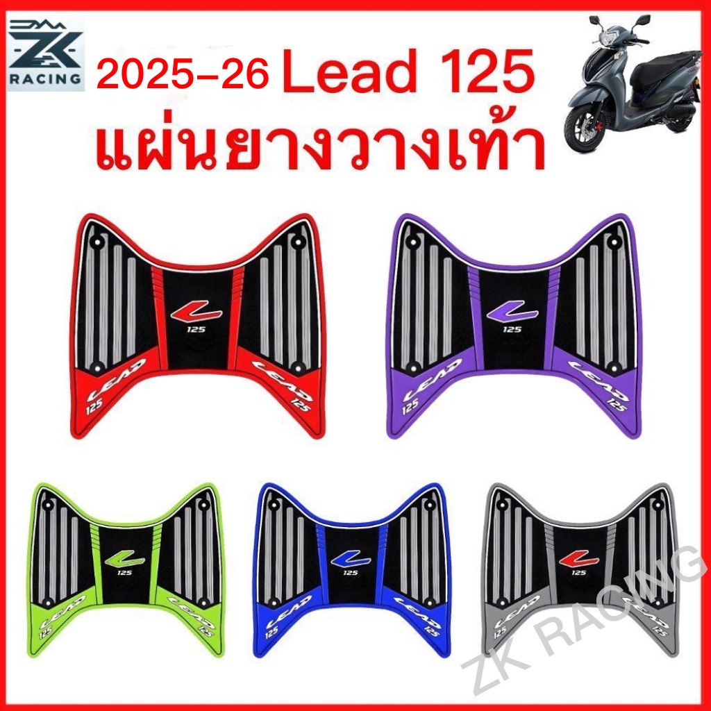 2025-2026 HONDA Lead 125 แผ่นรองฝ่าเท้า ,แผ่นรองเหยียบ,แผ่นรองพักเท้า,พรม พื้น เสื่อ,แผ่นเท้ายาง,เป็นมิตรกับสิ่งแวดล้อม,หลายสี,สวย,กันลื