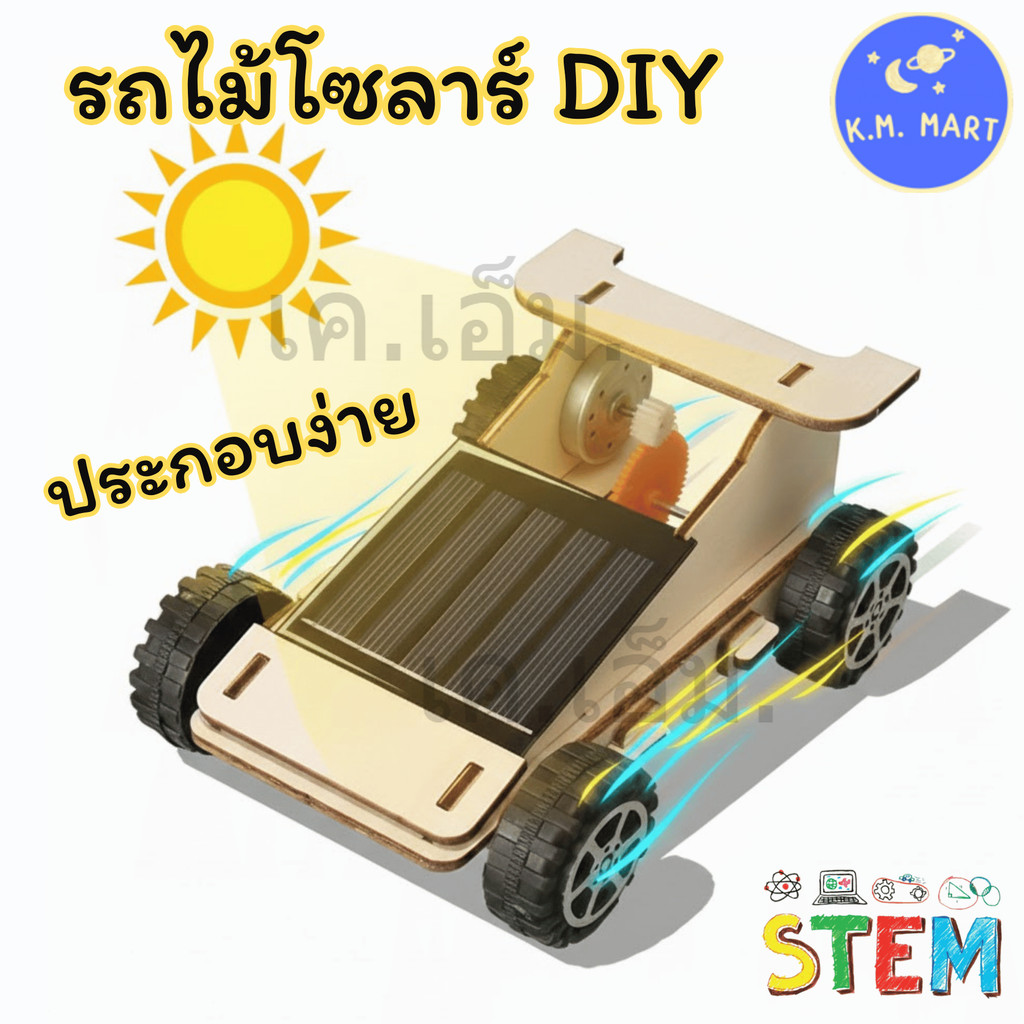 KM ชุดทดลองรถพลังงานแสงอาทิตย์ DIY STEM ประกอบเอง วิ่งได้จริง Solar Car เรียนรู้พลังงานสะอาด