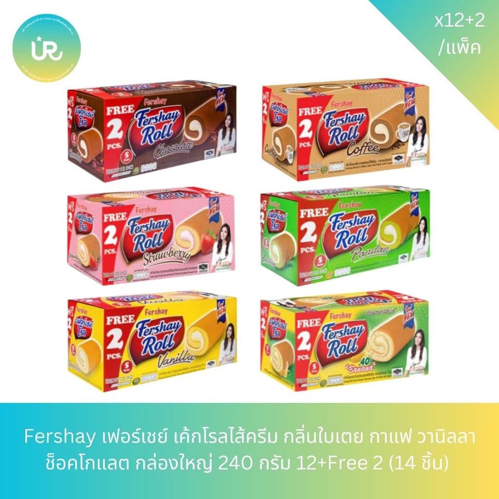 เฟอร์เชย์ Fershay เค้กโรลไส้ครีม กลิ่นใบเตย กาแฟ วานิลลา ช็อคโกแลต กล่องใหญ่ 240 กรัม 12+Free 2 (14 ชิ้น)